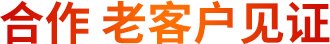 合作老客戶見證 合作老客戶見證